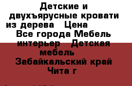 Детские и двухъярусные кровати из дерева › Цена ­ 11 500 - Все города Мебель, интерьер » Детская мебель   . Забайкальский край,Чита г.